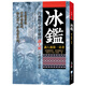 【預售】港臺原版 冰鑒 識人術(shù)第一奇書(shū) 3版 曾國藩 盛琳 海鴿【上海香港三聯(lián)書(shū)店】