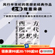 西方現(xiàn)代思想史：從中世紀(jì)到啟蒙運(yùn)動(dòng)（上卷） 羅蘭·斯特龍伯格等著 中信出版社圖書