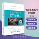 任選 手把手教你學(xué)CT診斷（第三版/第四版）CT鑒別診斷教程CT讀片指 臨床醫師醫學(xué)影像學(xué)知識 X線(xiàn) 手把手教你學(xué)CT診斷（第三版）