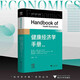 健康經(jīng)濟學(xué)手冊（第二卷）