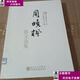 二手書(shū)【9成新】周曉楓散文選集 /周曉楓 百花文藝出版社