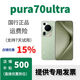 華為 Pura 70 Ultra 國行正品 特價(jià) p70yltra 鴻蒙系統  雙衛星通信 香頌綠 16GB+512GB 詳情咨詢(xún)客服