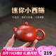 古悅堂 宜興原礦紫砂壺純?nèi)止ご蠹t袍小品茶壺功夫茶具 梅花小西施