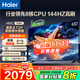 海爾（Haier）電視H5C 8核CPU超硬核 144HZ高刷 WiFi6 一級能效智慧屏彩電液晶4K護(hù)眼超薄游戲電視機(jī) 65英寸 爆款新品144HZ 8核CPU 3+32GB