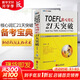 【新華正版】TOEFL核心詞匯21天突破 全新修訂版 李笑來(lái) 考試單詞書(shū) 托?？荚囬L(cháng)難句 ?？荚~組搭配 外文出版社