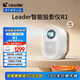 統帥（Leader）【i系列】海爾智家出品智能投影儀LTR1小魔投投影儀全封閉定制光機家用影院電視1080P