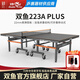 雙魚新品乒乓球桌室內(nèi)乒乓球臺(tái)訓(xùn)練大賽級(jí)專業(yè)訓(xùn)練家用標(biāo)準(zhǔn)乒乓球案子 223APlus【22mm面板大賽款】