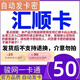 【極速發(fā)卡 訂單詳情查看卡和密】匯順卡 數(shù)字內(nèi)容  匯順 謹(jǐn)防詐騙 50元卡密自動(dòng)發(fā)貨+機(jī)票券30元