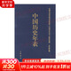 中國歷史年表(修訂珍藏本) 世界歷史年表  歷史年表系列熱銷(xiāo)書(shū)籍自選： 中國歷史年表  修訂珍藏本