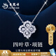 老鳳祥 S925純銀四葉草項(xiàng)鏈女2025新款吊墜首飾實(shí)用生日禮物女生送女友 【京東八倉(cāng)發(fā)貨】*當(dāng)/次日達(dá)-輕奢四葉草滿鉆項(xiàng)鏈