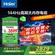 海爾（Haier）75H5升級版75英寸電視4K超高清144Hz全面屏3GB+64GB 游戲電視智能液晶平板電視機(jī)以舊換新75H5C 75英寸 【升級款】