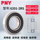 PNY軸承深溝球62系列高速電機精密電動(dòng)車(chē)前后輪斗車(chē)軸承滾動(dòng)密封軸承大全 6201-2RS膠蓋密封尺寸12*32*10