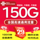 中國聯(lián)通聯(lián)通流量卡5G全國不限速手機卡電話(huà)卡低月租無(wú)限流量卡大流量上網(wǎng)卡大王卡 全國卡29元150G通用流量+100分鐘+不限速