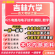 26新版吉林大學(xué)考研825電路與電子技術(shù)模擬數字吉大電氣工程904 全套專(zhuān)業(yè)課資料及輔導【全網(wǎng)最全】 紙質(zhì)書(shū)七冊+全套電子版+視頻課程