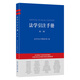 法學(xué)引注手冊 第二版 法學(xué)引注手冊 法學(xué)寫(xiě)作提供精準指引 法學(xué)引注規范工具用書(shū) 中文引注體例 引用法律文件 北京大學(xué)旗艦店正版