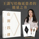 【京東專(zhuān)享限量鮮章】山洞四律  王瀟2025年新作，智能時(shí)代拖延癥患者自救指南