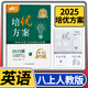 學(xué)程先鋒培優(yōu)方案七八九年級上冊下冊英語(yǔ)人教版 金典新思維成都初中七上八上中考教輔資料同步練習冊 八年級上冊英語(yǔ)人教版（2025秋）