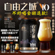 自由之城啤酒(不好喝全額退款)高端烈性精釀啤酒麥汁濃度22°P酒精10.5度 高度精釀原漿啤酒 330mL 2罐 體驗裝 高端烈性高度精釀啤酒 進口全麥深度發(fā)酵