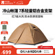 牧高笛（MOBIGARDEN）  冷山帳篷  戶外徒步露營防風(fēng)防雨大空間雙層三季鋁桿帳篷 三人/暖沙色