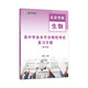 2026高中會(huì )考【生物】北京高中學(xué)業(yè)水平合格性考試復習方案-北京專(zhuān)版