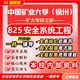 26新版中國礦業(yè)大學(徐州)825安全系統(tǒng)工程考研礦大安全工程真題 全套套餐 紙質(zhì)書六冊+全套電子版+視頻課程