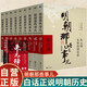[全10冊]明朝那些事兒 正版全套9冊 增補版+朱元璋傳 當年明月著(zhù)作 白話(huà)說(shuō)明朝歷史 通史記小說(shuō) 萬(wàn)歷十五年社科經(jīng)典學(xué)生讀物歷史明史