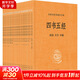 四書(shū)五經(jīng) 全本全注全譯大字本 1-21