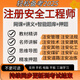 2025中級(jí)注冊(cè)注安師考試資料網(wǎng)課講義 法律法規(guī)管理基礎(chǔ)實(shí)務(wù)全科 真題練習(xí)四色筆記考點(diǎn)總結(jié)押題 題庫(kù)【云端同步+錯(cuò)題管理】送電子教輔 注安任意兩科【下單備注】