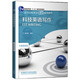 科技英語(yǔ)寫(xiě)作（高等學(xué)校英語(yǔ)拓展系列教程 專(zhuān)業(yè)英語(yǔ)類(lèi)）