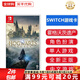 任天堂（Nintendo）Switch游戲卡帶NS游戲軟件 適配Switch2游戲機海外通用版實體卡 哈利波特 霍格沃茨遺產(chǎn) 中文 國內(nèi)速發(fā)