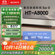 索尼（SONY）HT-A8000 全景聲 單獨(dú)回音壁 360智能穹頂 4K/120Hz VRR ALLM 家庭影院 Soundbar 電視音響 藍(lán)牙