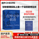 【湛廬】在悖論中前進(jìn) 任正非親自作序版 作者 田濤 兼論任正非的企業(yè)管理哲學(xué)與華為的興衰邏輯 在悖論中前行 華為管理顧問(wèn) 下一個(gè)倒下的會(huì )不會(huì )是華為 理念制度人 傾心力作 創(chuàng  )新與企業(yè)家精神
