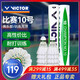 威克多（VICTOR）勝利比賽10號羽毛球鴨毛球俱樂(lè )部訓練球感專(zhuān)業(yè)耐打室外防風(fēng)12只裝 1筒 【比賽10號】入門(mén)訓練鴨毛球