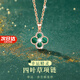 紀(jì)思梵（CHEESEFAN）輕奢時(shí)尚首飾雙面四葉草項(xiàng)鏈女七夕情人節(jié)生日禮物送女友 孔雀綠項(xiàng)鏈【本地倉(cāng)不刻字】