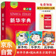 新華字典雙色版第12版+小學(xué)生必讀三字經(jīng) 弟子規(guī) 千字文（套裝共2冊）贈(zèng)數(shù)字詞典版1年使用權(quán) 商務(wù)印書館2025新版