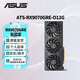 華碩（ASUS）RX9060XT/9070XT/7650GRE/9070GRE 大師/巨齒鯊/雪豹 電競游戲臺式電腦顯卡游戲顯卡臺式顯卡 ATS-RX9070GRE-O12G巨齒鯊