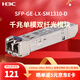 華三（H3C）SFP-GE-LX-SM1310-D光模塊 千兆單模光模塊雙纖雙芯LC接口-SFP-GE--(1310nm,10km,LC)交換機模塊