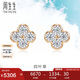 周生生七夕禮物四葉草鉆石耳釘 顯鉆設計18K彩金耳飾 94342E定價(jià)