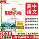 【科目自選】2026版基礎知識手冊語(yǔ)文數學(xué)生物化學(xué)物理地理知識大全高考總復習資料金星教育資源庫薛金星高考輔導書(shū)高中通用 【2026】高中語(yǔ)文基礎知識手冊