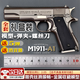 句可1:2.05合金M1911柯?tīng)柼貟仛な謽屚婢吣Ｐ驼房刹鹦督饘偈謽屚婢?禮盒-灰【模型不可發(fā)射】 +送5彈