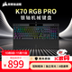 美商海盜船 (USCORSAIR) K70 RGB PRO 機械鍵盤(pán) 游戲鍵盤(pán) 全尺寸 8000Hz 競技模式 鋁框體 黑色 櫻桃銀軸