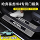旺生金哈弗猛龍Hi4專用門檻條汽車用品車內(nèi)裝飾大全內(nèi)飾改裝件保護配件 【80%選擇】內(nèi)外門檻條8片【六代高光】 哈弗猛龍Hi4