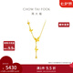 周大福流蘇蝴蝶黃金套鏈足金項(xiàng)鏈(工費(fèi):620計(jì)價(jià))EOF1058七夕禮物 40cm 足金 約5.10g