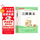 三國演義原著(zhù)無(wú)刪減完整版青少年課外閱讀書(shū)配套人教版閱讀考點(diǎn)手冊