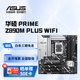 華碩主板 Z890系列 適合CPU UItra 7 265K/UItra 9 285K PRIME Z890M PLUS WIFI