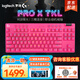 羅技（G）無(wú)線(xiàn)機械鍵盤(pán)PRO X TKL/RAPID有線(xiàn)磁軸游戲鍵盤(pán)gpx可選RGB燈效無(wú)畏契約英雄聯(lián)盟送七夕禮物送男友 PRO X TKL茶軸 粉色