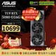 華碩 ROG RTX 5080 O16G 顯卡 大師/電競特工/夜神/DHAHAB CORE 游戲直播Ai運算設計渲染高端電腦顯卡 TUF RTX 5080 O16G 電競特工