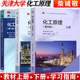 包郵 天津大學(xué) 化工原理 第四4版 上冊+下冊 教材+學(xué)習指南 第3版 柴誠敬 夏清 賈紹義 高等教育出版社 大學(xué)考研學(xué)習指導教材 【3冊】化工原理 第四版 上下冊 教材+學(xué)習指南
