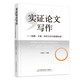 實(shí)證論文寫(xiě)作——選題、文獻、研究方法與數據處理