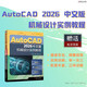 AutoCAD 2026中文版機械設計實(shí)例教程